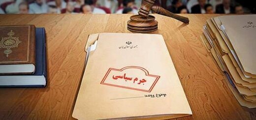 تضعیف هیئت منصفه در جرایم سیاسی و مطبوعاتی