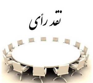 نقد و بررسی رای وحدت رویه 870