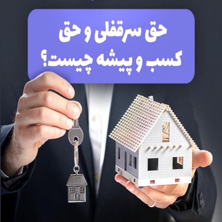 تفاوت حق سرقفلی با حق کسب، پیشه و تجارت