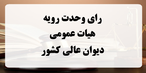 رای وحدت رویه شماره 869-1404/06/25 هیأت عمومی دیوان عالی کشور