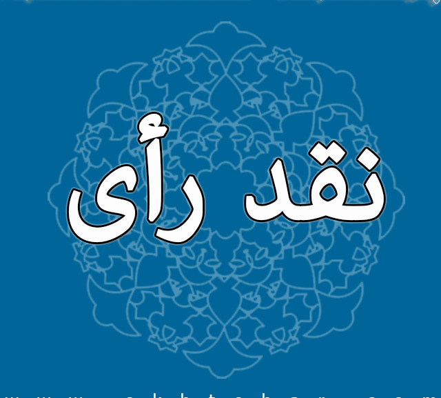 بررسي و نقد يك راي وحدت رويه